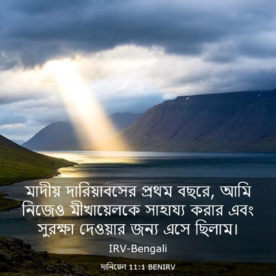 Picture 03 - দানিয়েল 11:1 BENIRV - মাদীয় - Bible Verse Picture