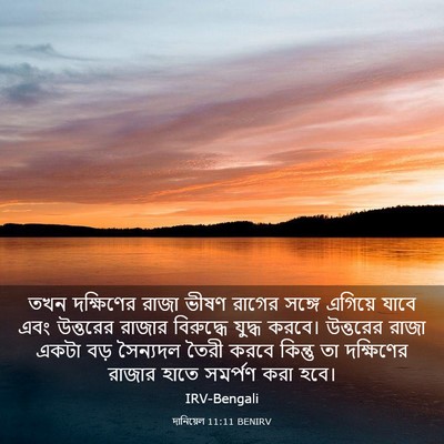 Picture 03 - দানিয়েল 11:11 BENIRV - তখন দক্ষিণের রাজা - Bible Verse Picture
