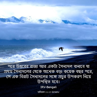 Picture 03 - দানিয়েল 11:13 BENIRV - পরে উত্তরের রাজা - Bible Verse Picture