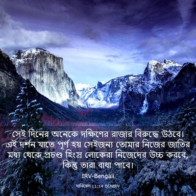 Picture 03 - দানিয়েল 11:14 BENIRV - সেই দিনের অনেকে - Bible Verse Picture
