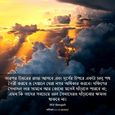 Picture 03 - দানিয়েল 11:15 BENIRV - তারপর উত্তরের - Bible Verse Picture