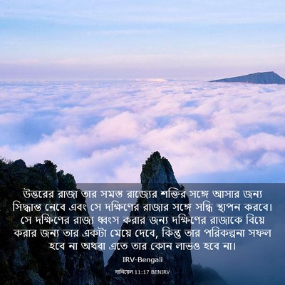 Picture 03 - দানিয়েল 11:17 BENIRV - উত্তরের রাজা তার - Bible Verse Picture