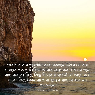 Picture 03 - দানিয়েল 11:20 BENIRV - তারপরে তার - Bible Verse Picture