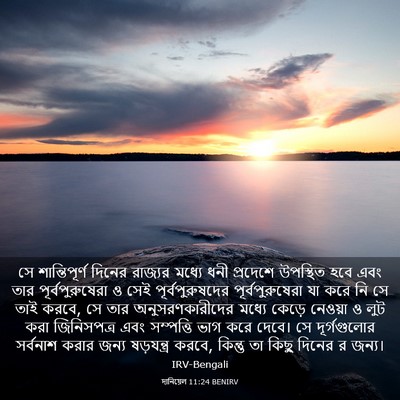 Picture 03 - দানিয়েল 11:24 BENIRV - সে শান্তিপূর্ণ - Bible Verse Picture