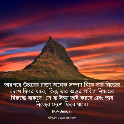 Picture 03 - দানিয়েল 11:28 BENIRV - তারপরে উত্তরের - Bible Verse Picture