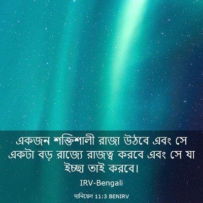 Picture 03 - দানিয়েল 11:3 BENIRV - একজন শক্তিশালী - Bible Verse Picture