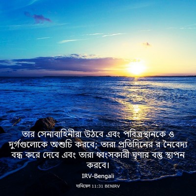 Picture 03 - দানিয়েল 11:31 BENIRV - তার সেনাবাহিনীরা - Bible Verse Picture