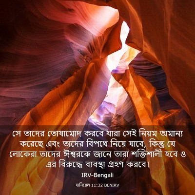 Picture 03 - দানিয়েল 11:32 BENIRV - সে তাদের তোষামোদ - Bible Verse Picture