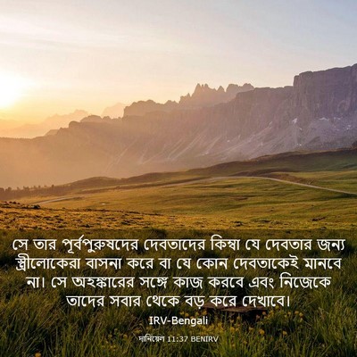 Picture 03 - দানিয়েল 11:37 BENIRV - সে তার - Bible Verse Picture