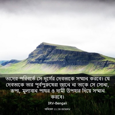 Picture 03 - দানিয়েল 11:38 BENIRV - তাদের পরিবর্তে সে - Bible Verse Picture