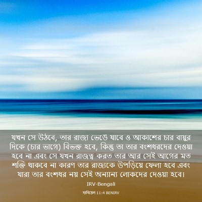 Picture 03 - দানিয়েল 11:4 BENIRV - যখন সে উঠবে, তার - Bible Verse Picture