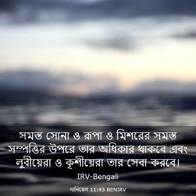 Picture 03 - দানিয়েল 11:43 BENIRV - সমস্ত সোনা ও রূপা ও - Bible Verse Picture