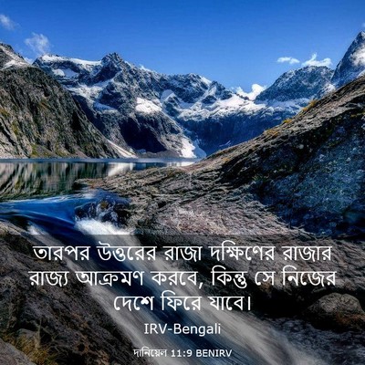 Picture 03 - দানিয়েল 11:9 BENIRV - তারপর উত্তরের - Bible Verse Picture