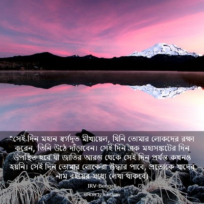 Picture 03 - দানিয়েল 12:1 BENIRV - “সেই দিন মহান - Bible Verse Picture