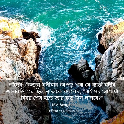 Picture 03 - দানিয়েল 12:6 BENIRV - তাঁদের একজন - Bible Verse Picture