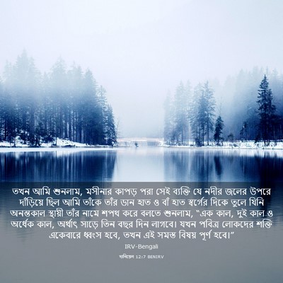 Picture 03 - দানিয়েল 12:7 BENIRV - তখন আমি শুনলাম, - Bible Verse Picture