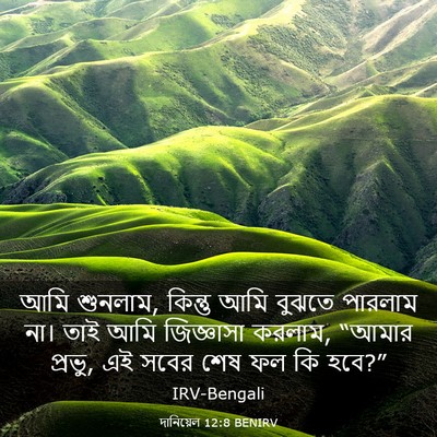 Picture 03 - দানিয়েল 12:8 BENIRV - আমি শুনলাম, কিন্তু - Bible Verse Picture