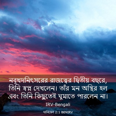Picture 03 - দানিয়েল 2:1 BENIRV - নবূখদনিৎসরের - Bible Verse Picture