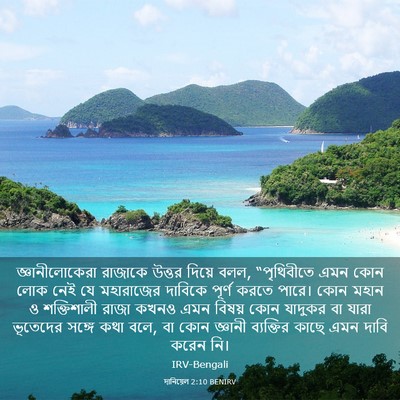 Picture 03 - দানিয়েল 2:10 BENIRV - জ্ঞানীলোকেরা - Bible Verse Picture
