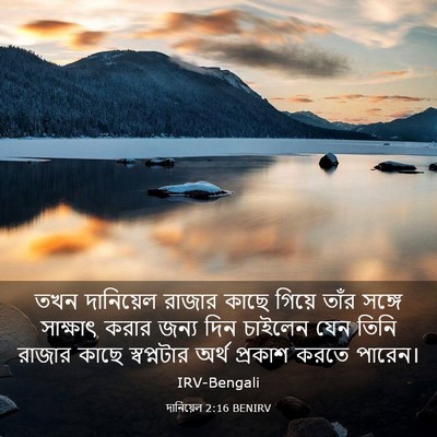 Picture 03 - দানিয়েল 2:16 BENIRV - তখন দানিয়েল - Bible Verse Picture