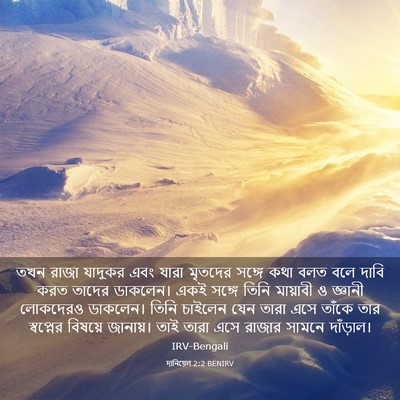 Picture 03 - দানিয়েল 2:2 BENIRV - তখন রাজা যাদুকর - Bible Verse Picture