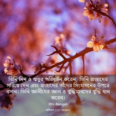 Picture 03 - দানিয়েল 2:21 BENIRV - তিনি দিন ও ঋতুর - Bible Verse Picture