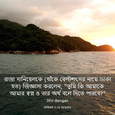 Picture 03 - দানিয়েল 2:26 BENIRV - রাজা দানিয়েলকে - Bible Verse Picture