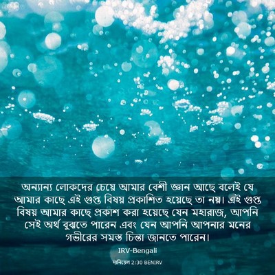 Picture 03 - দানিয়েল 2:30 BENIRV - অন্যান্য লোকদের - Bible Verse Picture