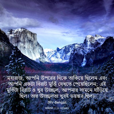 Picture 03 - দানিয়েল 2:31 BENIRV - মহারাজ, আপনি উপরের - Bible Verse Picture