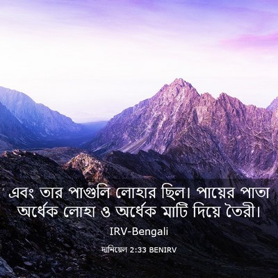 Picture 03 - দানিয়েল 2:33 BENIRV - এবং তার পাগুলি - Bible Verse Picture