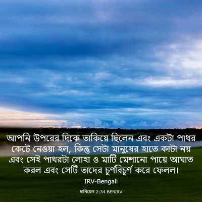 Picture 03 - দানিয়েল 2:34 BENIRV - আপনি উপরের দিকে - Bible Verse Picture