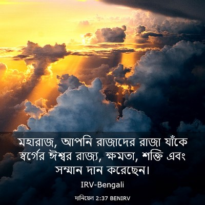 Picture 03 - দানিয়েল 2:37 BENIRV - মহারাজ, আপনি - Bible Verse Picture