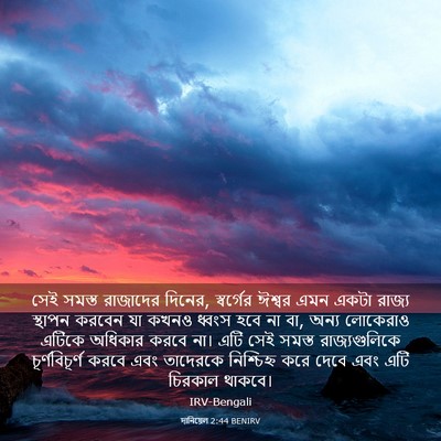 Picture 03 - দানিয়েল 2:44 BENIRV - সেই সমস্ত রাজাদের - Bible Verse Picture