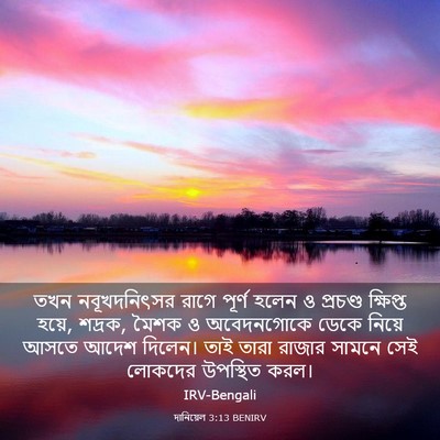 Picture 03 - দানিয়েল 3:13 BENIRV - তখন নবূখদনিৎসর - Bible Verse Picture