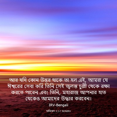 Picture 03 - দানিয়েল 3:17 BENIRV - আর যদি কোন উত্তর - Bible Verse Picture