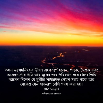 Picture 03 - দানিয়েল 3:19 BENIRV - তখন নবূখদনিৎসর - Bible Verse Picture