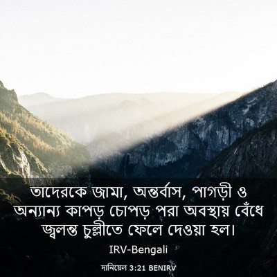 Picture 03 - দানিয়েল 3:21 BENIRV - তাদেরকে জামা, - Bible Verse Picture