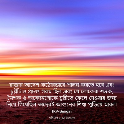 Picture 03 - দানিয়েল 3:22 BENIRV - রাজার আদেশ - Bible Verse Picture