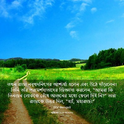 Picture 03 - দানিয়েল 3:24 BENIRV - তখন রাজা - Bible Verse Picture