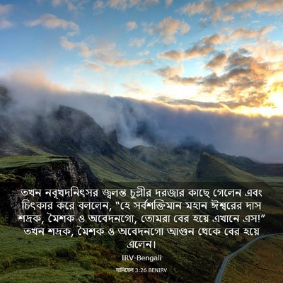 Picture 03 - দানিয়েল 3:26 BENIRV - তখন নবূখদনিৎসর - Bible Verse Picture