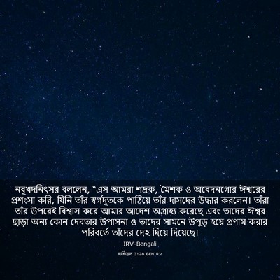 Picture 03 - দানিয়েল 3:28 BENIRV - নবূখদনিৎসর বললেন, - Bible Verse Picture