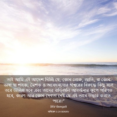 Picture 03 - দানিয়েল 3:29 BENIRV - তাই আমি এই আদেশ - Bible Verse Picture