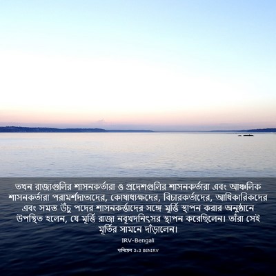 Picture 03 - দানিয়েল 3:3 BENIRV - তখন রাজ্যগুলির - Bible Verse Picture