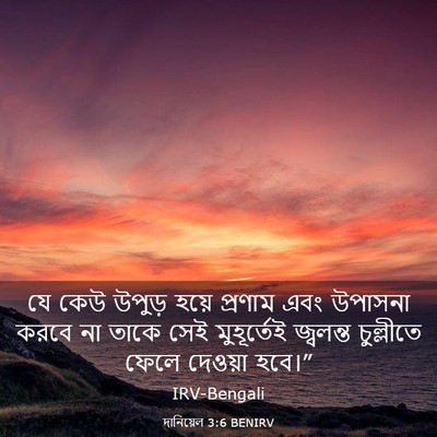 Picture 03 - দানিয়েল 3:6 BENIRV - যে কেউ উপুড় হয়ে - Bible Verse Picture