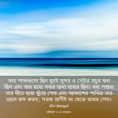 Picture 03 - দানিয়েল 4:12 BENIRV - তার পাতাগুলো ছিল - Bible Verse Picture