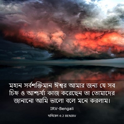 Picture 03 - দানিয়েল 4:2 BENIRV - মহান সর্বশক্তিমান - Bible Verse Picture