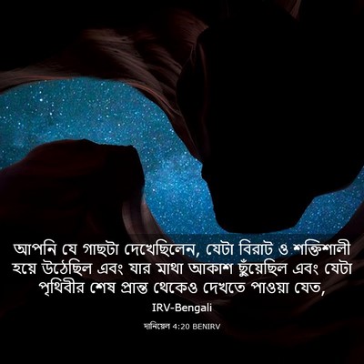 Picture 03 - দানিয়েল 4:20 BENIRV - আপনি যে গাছটা - Bible Verse Picture
