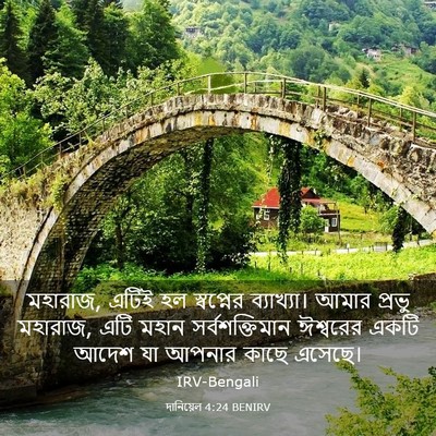 Picture 03 - দানিয়েল 4:24 BENIRV - মহারাজ, এটিই হল - Bible Verse Picture