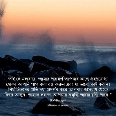 Picture 03 - দানিয়েল 4:27 BENIRV - তাই হে মহারাজ, আমার - Bible Verse Picture