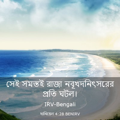 Picture 03 - দানিয়েল 4:28 BENIRV - সেই সমস্তই রাজা - Bible Verse Picture